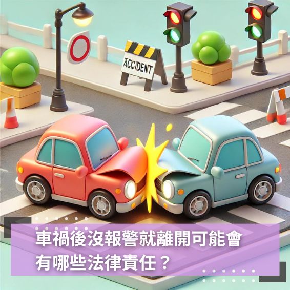 車禍後沒報警就離開可能會有哪些法律責任？