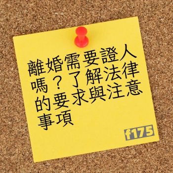 離婚需要證人嗎？了解法律的要求與注意事項