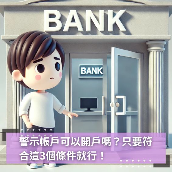 警示帳戶可以開戶嗎？