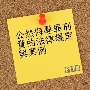 公然侮辱罪刑責的法律規定與案例