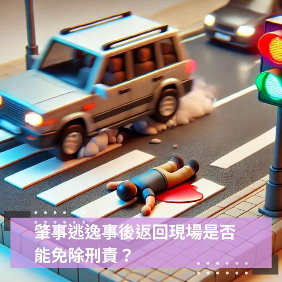 肇事逃逸事後返回現場是否能免除刑責？