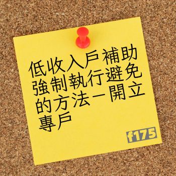 低收入戶補助強制執行 台中 法律諮詢