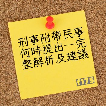 刑事附帶民事何時提出