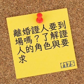 離婚證人要到場嗎？了解證人的角色與要求