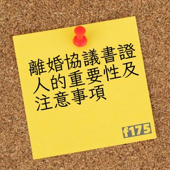 離婚協議書證人的重要性及注意事項