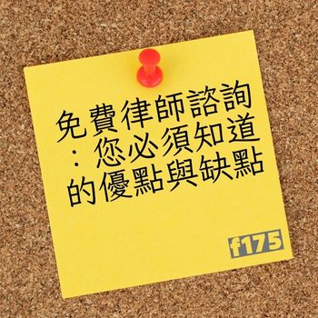 免費律師諮詢：您必須知道的優點與缺點