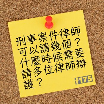 刑事案件律師