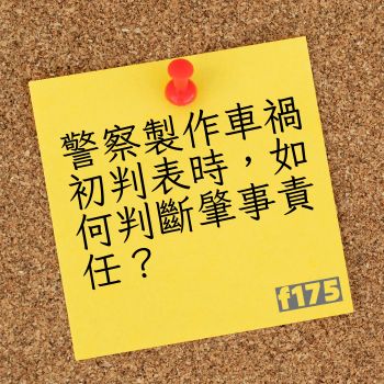 初判表