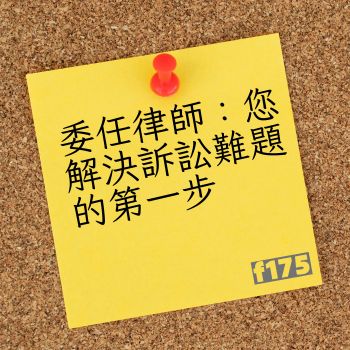 委任律師