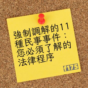 強制調解
