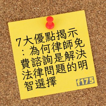律師免費諮詢