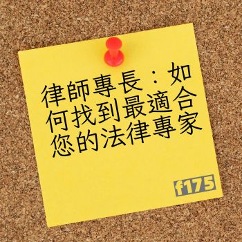 律師專長