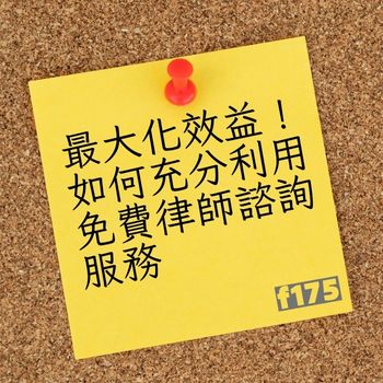 最大化效益！如何充分利用免費律師諮詢服務