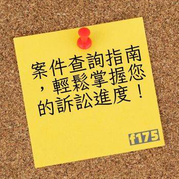 案件查詢