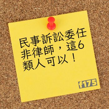 民事訴訟委任非律師