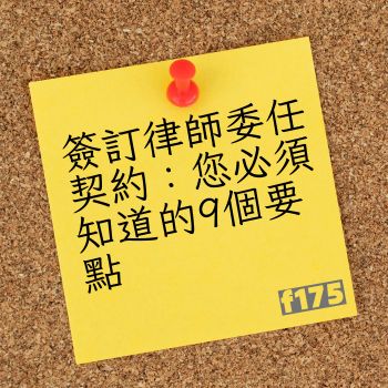 簽訂律師委任契約