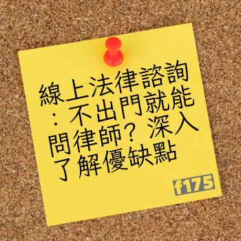 線上法律諮詢：不出門就能問律師 深入了解優缺點