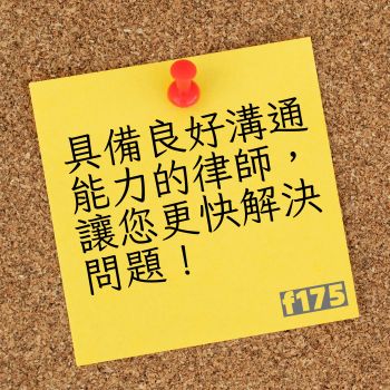 良好溝通能力的律師