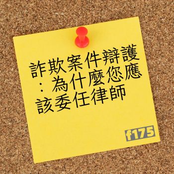 詐欺案件辯護