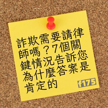 詐欺需要請律師嗎
