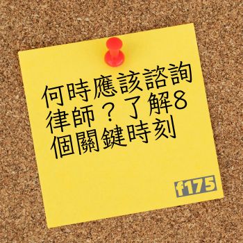 諮詢律師