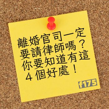 離婚官司一定要請律師嗎 台中法律諮詢